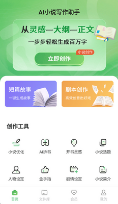 AI小说写作助手app截图3