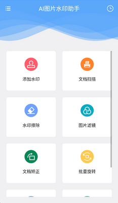 AI图片水印助手app截图0