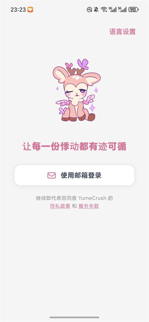 梦鹿YumeCrush截图0