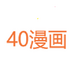 40����app���°�v18.0 ��׿��