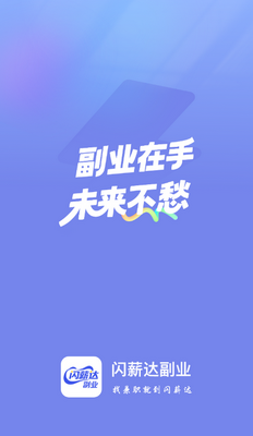 闪薪达副业app截图0