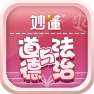 妙懂德与法app