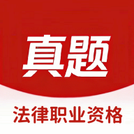 法律职业资格app