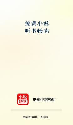 免费小说畅听有声小说截图3