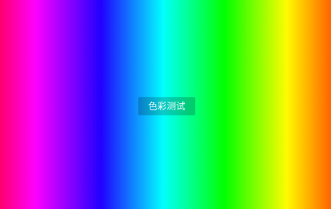 电视屏幕检测软件 电视屏幕检测软件