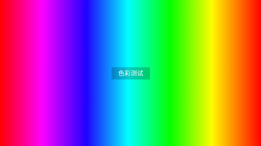 电视屏幕检测软件 电视屏幕检测软件