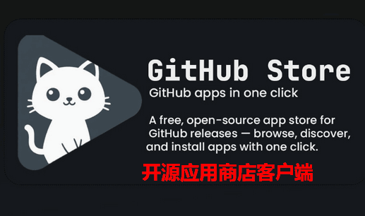 GitHub Store应用商店 GitHub Store应用商店