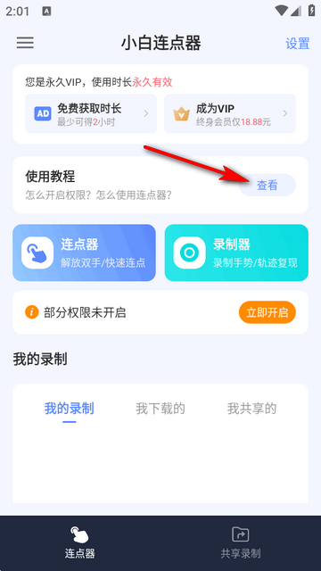 小白连点器vip最新版 小白连点器vip最新版