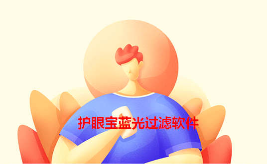 护眼宝Eye Pro正版 护眼宝Eye Pro正版