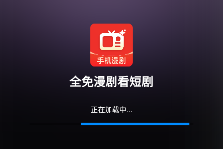 全免漫剧看短剧免费版 全免漫剧看短剧免费版