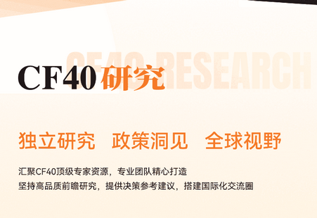 CF40金融40人论坛 CF40金融40人论坛