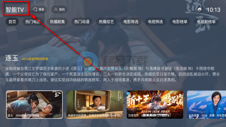 智能TV电视版 智能TV电视版