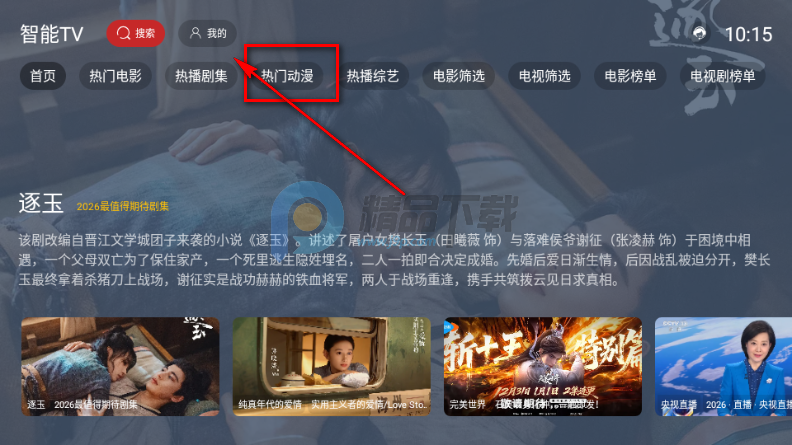 智能TV电视版 智能TV电视版