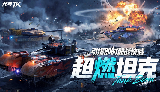 ����TK(̹�˶�ս����)