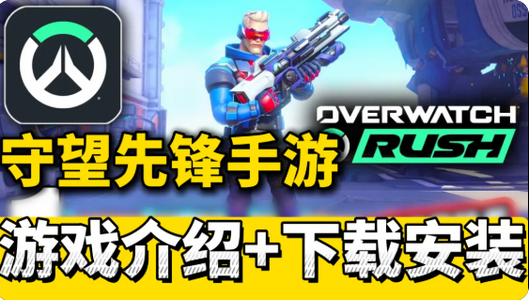 �����ȷ����β��Է�(Overwatch Rush)