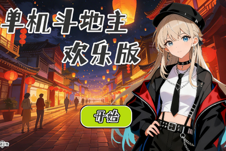 单机斗地主欢乐版禅游游戏 单机斗地主欢乐版禅游游戏