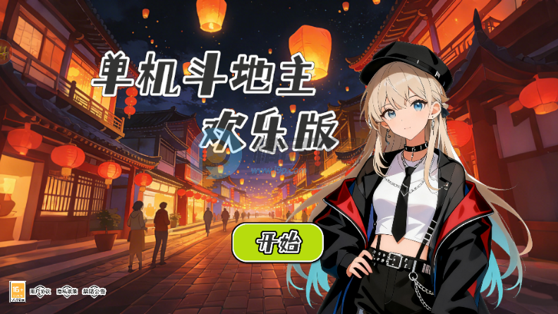 单机斗地主欢乐版禅游游戏 单机斗地主欢乐版禅游游戏