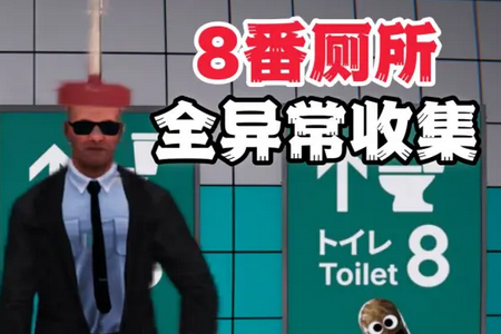 8番厕所Steam移植版 8番厕所Steam移植版
