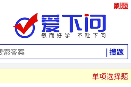 爱下问搜题app小程序版 爱下问搜题app小程序版