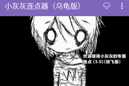 小灰灰连点器乌龟版 小灰灰连点器乌龟版