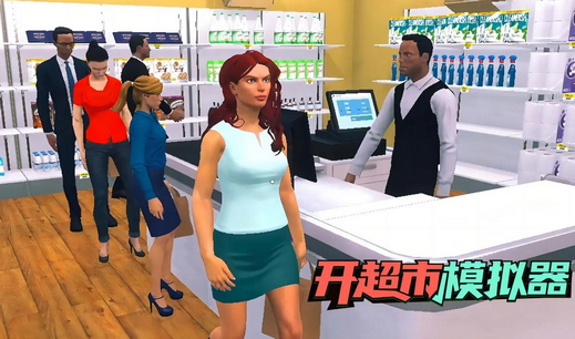 开超市模拟器手游 开超市模拟器手游