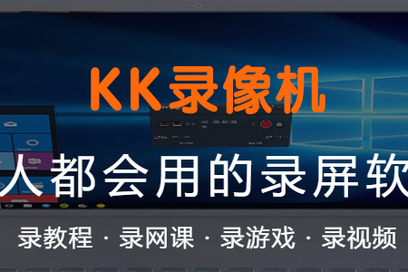 KK录像机(游戏视频录制软件) KK录像机(游戏视频录制软件)