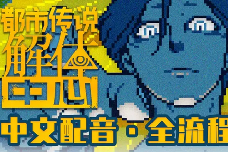 都市传说解体中心安卓版 都市传说解体中心安卓版