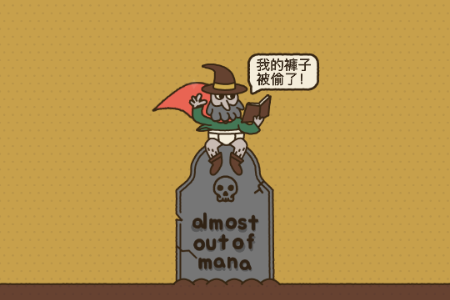 法力值即将耗尽手游 法力值即将耗尽手游