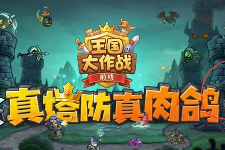 王国大作战:前线(合成塔防手游) 王国大作战:前线(合成塔防手游)