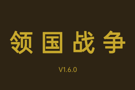 领国战争 领国战争