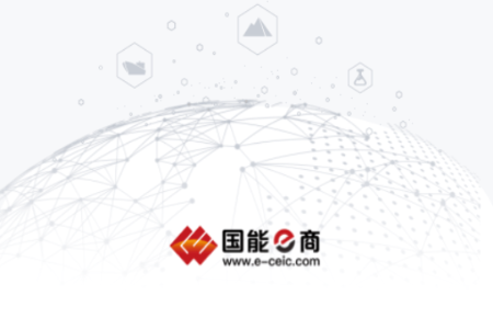 国能e商(能源交易平台) 国能e商(能源交易平台)