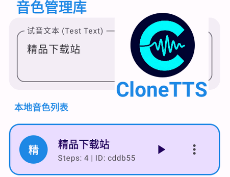 CloneTTS语音引擎 CloneTTS语音引擎