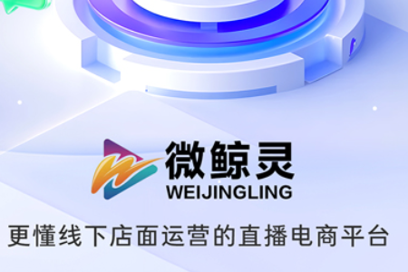 微鲸灵(私域社交电商平台) 微鲸灵(私域社交电商平台)
