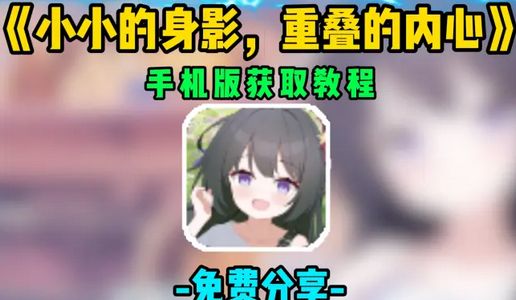 小小的身影重叠的内心安装包正式版 小小的身影重叠的内心安装包正式版