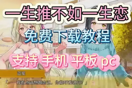 一生推不如一生恋手机移植版 一生推不如一生恋手机移植版