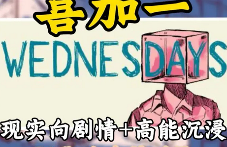 ��������Ϸ(Wednesdays)