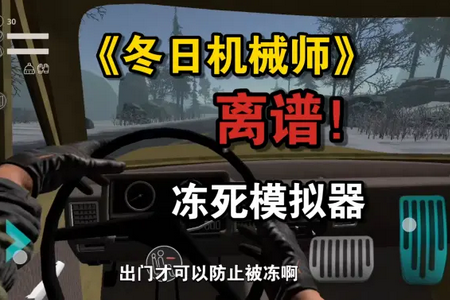 我的冬季汽车:机械师(辅助菜单)免费版 我的冬季汽车:机械师(辅助菜单)免费版