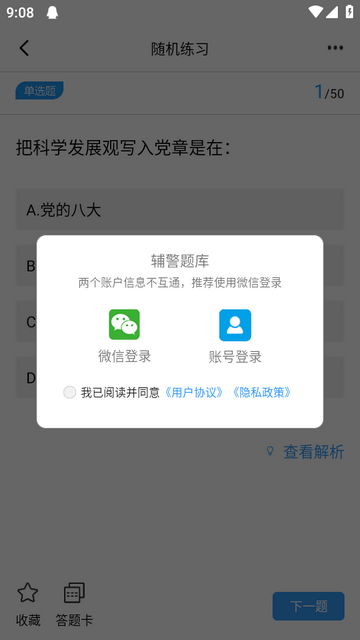 辅警题库app 辅警题库app