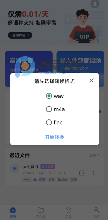 智联达语音转换文字PRO版 智联达语音转换文字PRO版