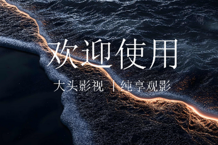 大头TV2026最新版 大头TV2026最新版