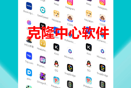 克隆中心软件 克隆中心软件