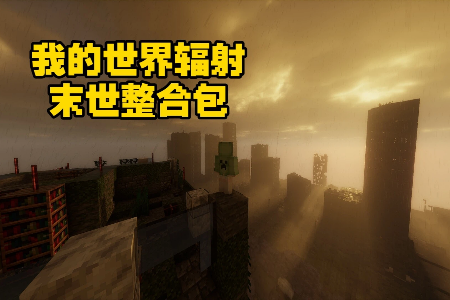 我的世界废土之后模组手机版 我的世界废土之后模组手机版