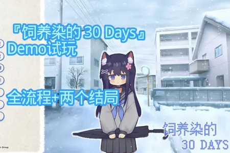 饲养染的30 DAYS安装包 饲养染的30 DAYS安装包