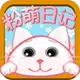 �����ռǰ�׿��V2.8.1 ���°�