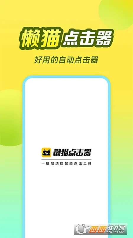 懒猫自动点击器截图2