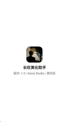长叹美化助手卡密官方版截图0