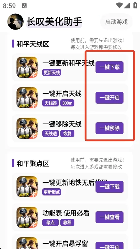 长叹美化助手(和平精英美化器) 长叹美化助手(和平精英美化器)