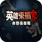 英雄来搞鬼房间保卫战免广告版