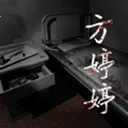 方婷婷(悬疑解谜手游)