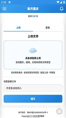 新月图床app最新版截图2